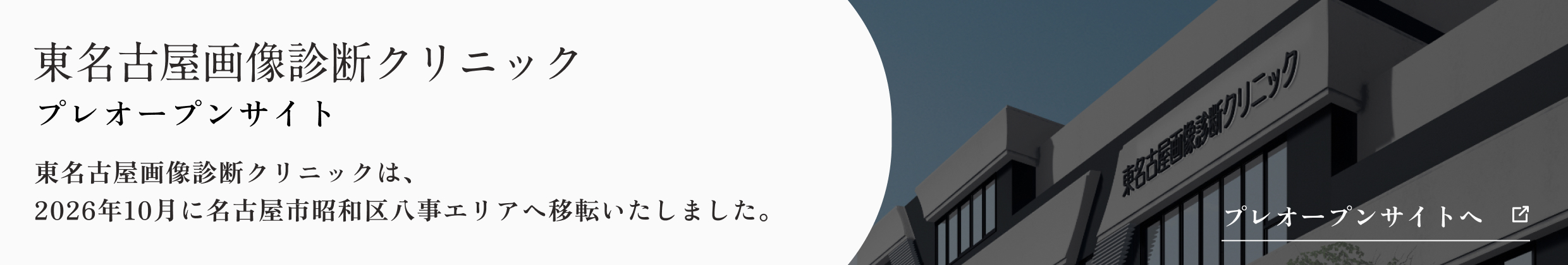 東名古屋画像診断クリックプレオープンサイト 2026年10月の新築移転によるリニューアル情報はこちらからご覧いただけます。