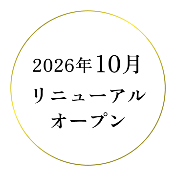 2026年10月リニューアルオープン