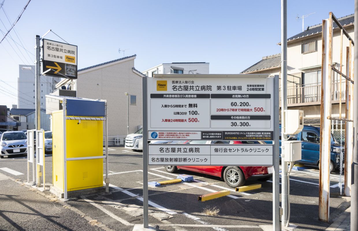名古屋放射線診断クリニック 駐車場